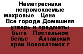 Наматрасники непромокаемые махровые › Цена ­ 1 900 - Все города Домашняя утварь и предметы быта » Постельное белье   . Алтайский край,Новоалтайск г.